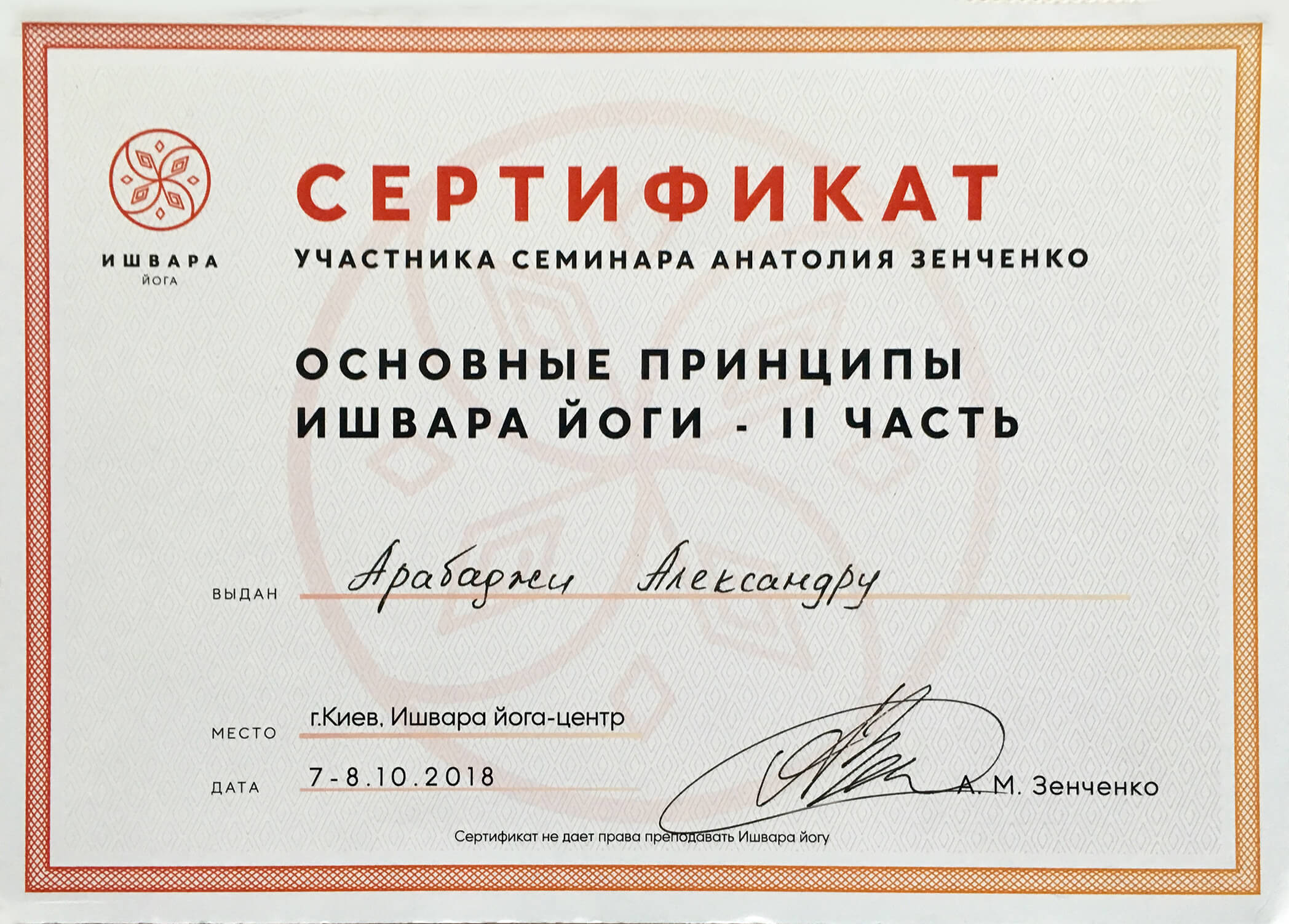 АВТОР КУРСА - АЛЕКСАНДР АРАБАДЖИ sertificate 8